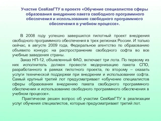 Участие СевКавГТУ в проекте «Обучение специалистов сферы образования внедрению пакета свободного программного