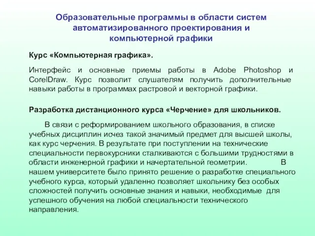 Образовательные программы в области систем автоматизированного проектирования и компьютерной графики Курс «Компьютерная