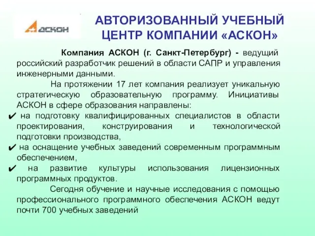 АВТОРИЗОВАННЫЙ УЧЕБНЫЙ ЦЕНТР КОМПАНИИ «АСКОН» Компания АСКОН (г. Санкт-Петербург) - ведущий российский