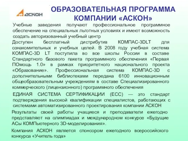 ОБРАЗОВАТЕЛЬНАЯ ПРОГРАММА КОМПАНИИ «АСКОН» Учебные заведения получают профессиональное программное обеспечение на специальных