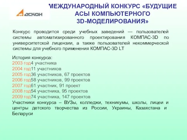 МЕЖДУНАРОДНЫЙ КОНКУРС «БУДУЩИЕ АСЫ КОМПЬЮТЕРНОГО 3D-МОДЕЛИРОВАНИЯ» Конкурс проводится среди учебных заведений —