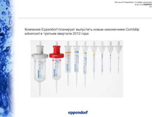 Компания Eppendorf планирует выпустить новые наконечники Combitip advanced в третьем квартале 2012 года