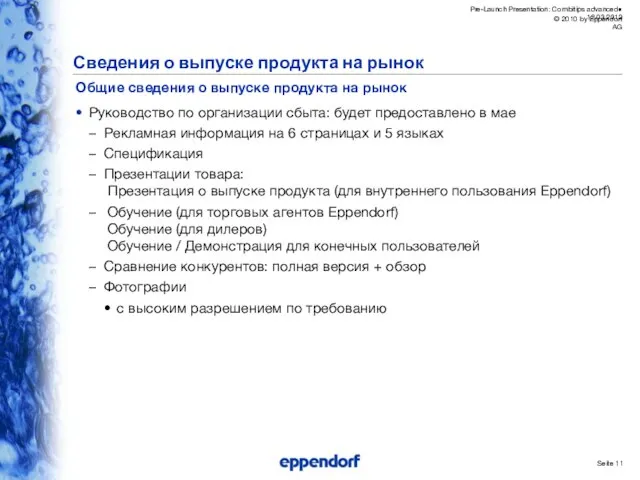 Seite Сведения о выпуске продукта на рынок Общие сведения о выпуске продукта