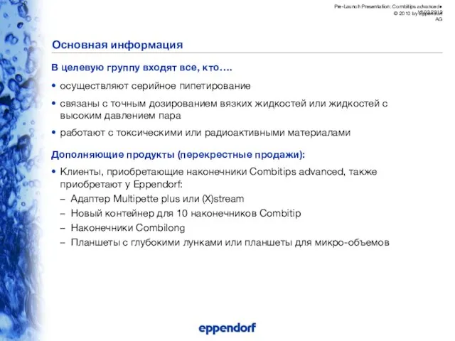 Основная информация В целевую группу входят все, кто…. осуществляют серийное пипетирование связаны