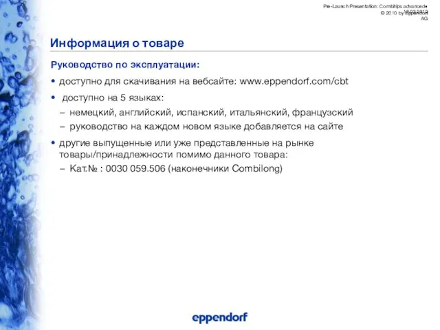 Информация о товаре Руководство по эксплуатации: доступно для скачивания на вебсайте: www.eppendorf.com/cbt