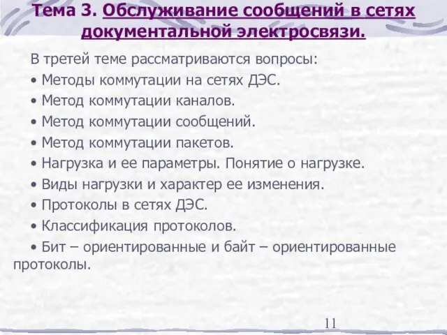 Тема 3. Обслуживание сообщений в сетях документальной электросвязи. В третей теме рассматриваются