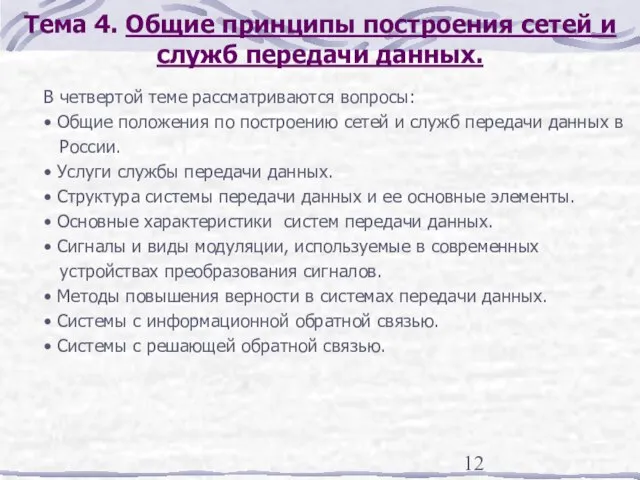 Тема 4. Общие принципы построения сетей и служб передачи данных. В четвертой