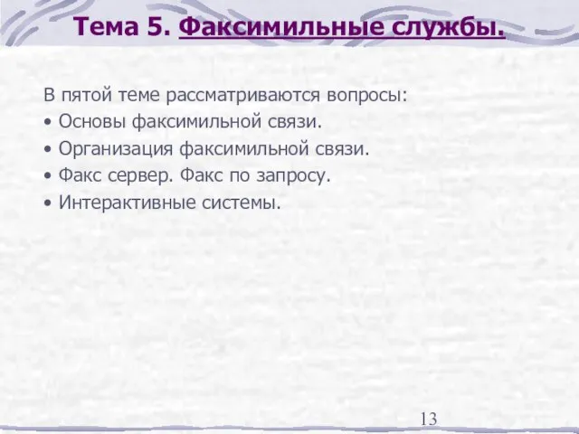 Тема 5. Факсимильные службы. В пятой теме рассматриваются вопросы: • Основы факсимильной