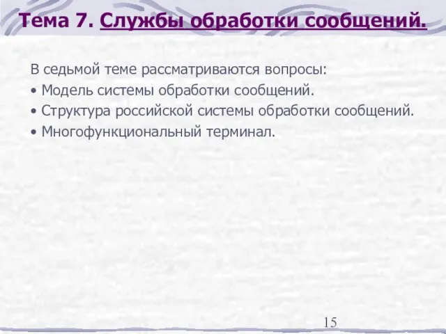 Тема 7. Службы обработки сообщений. В седьмой теме рассматриваются вопросы: • Модель