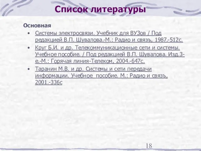 Список литературы Основная Системы электросвязи. Учебник для ВУЗов / Под редакцией В.П.