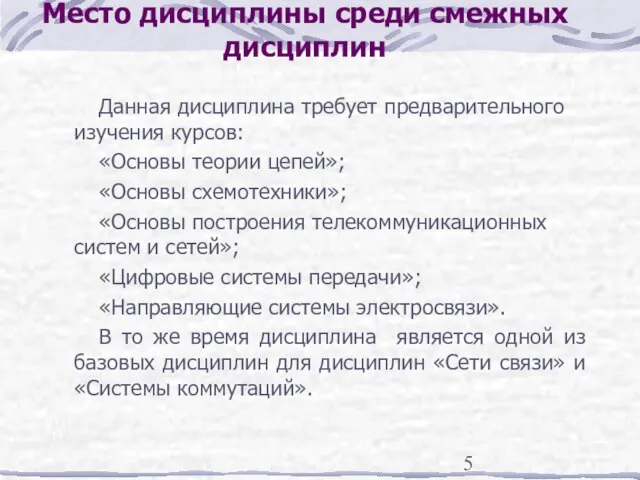 Место дисциплины среди смежных дисциплин Данная дисциплина требует предварительного изучения курсов: «Основы