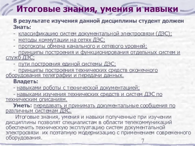 Итоговые знания, умения и навыки В результате изучения данной дисциплины студент должен