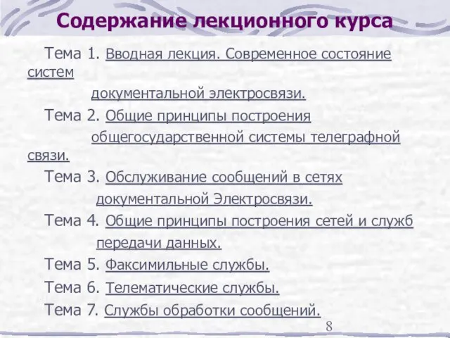 Содержание лекционного курса Тема 1. Вводная лекция. Современное состояние систем документальной электросвязи.