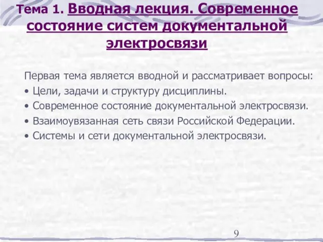 Тема 1. Вводная лекция. Современное состояние систем документальной электросвязи Первая тема является