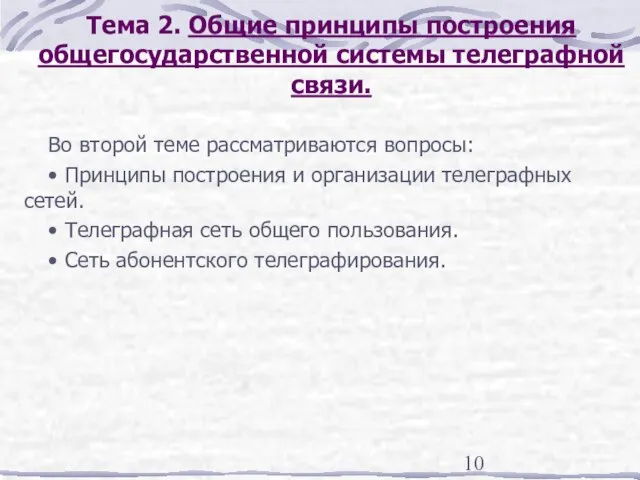 Тема 2. Общие принципы построения общегосударственной системы телеграфной связи. Во второй теме