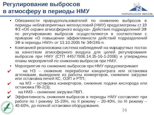 Регулирование выбросов в атмосферу в периоды НМУ Обязанности природопользователей по снижению выбросов