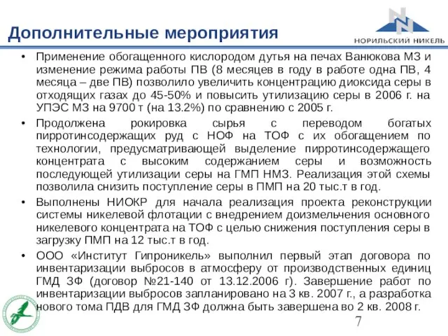 Дополнительные мероприятия Применение обогащенного кислородом дутья на печах Ванюкова МЗ и изменение