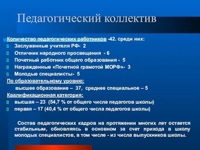 Педагогический коллектив Количество педагогических работников -42. среди них: Заслуженные учителя РФ- 2