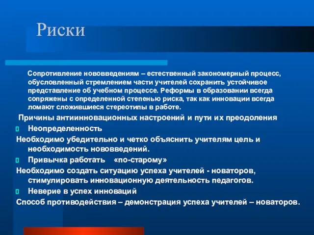 Риски Сопротивление нововведениям – естественный закономерный процесс, обусловленный стремлением части учителей сохранить