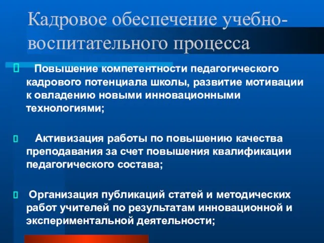 Кадровое обеспечение учебно-воспитательного процесса Повышение компетентности педагогического кадрового потенциала школы, развитие мотивации