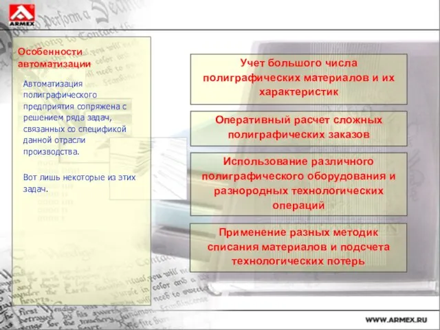 Особенности автоматизации Автоматизация полиграфического предприятия сопряжена с решением ряда задач, связанных со