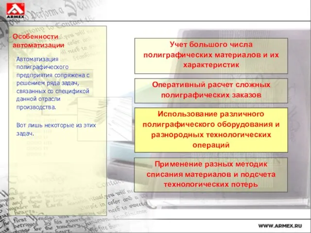 Особенности автоматизации Автоматизация полиграфического предприятия сопряжена с решением ряда задач, связанных со