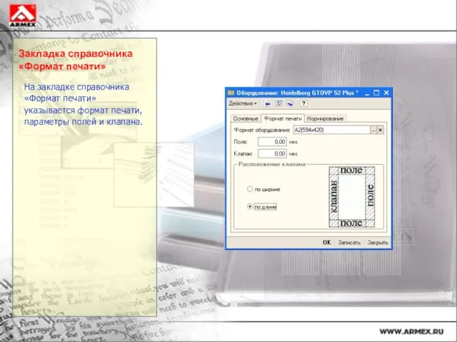 Закладка справочника «Формат печати» На закладке справочника «Формат печати» указывается формат печати, параметры полей и клапана.