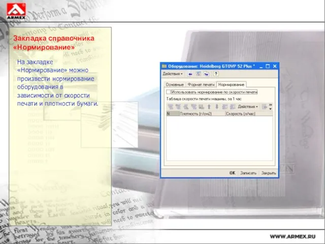 Закладка справочника «Нормирование» На закладке «Нормирование» можно произвести нормирование оборудования в зависимости