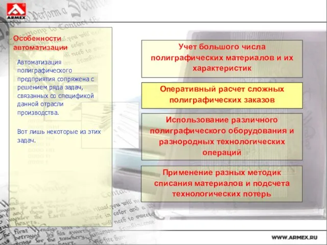 Особенности автоматизации Автоматизация полиграфического предприятия сопряжена с решением ряда задач, связанных со