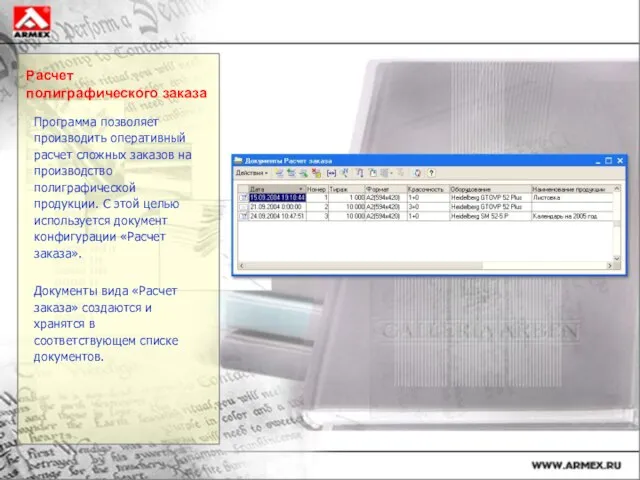 Расчет полиграфического заказа Программа позволяет производить оперативный расчет сложных заказов на производство