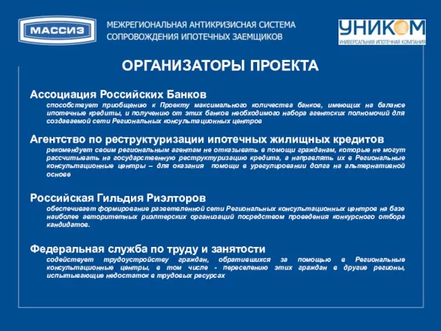 ОРГАНИЗАТОРЫ ПРОЕКТА Ассоциация Российских Банков способствует приобщению к Проекту максимального количества банков,