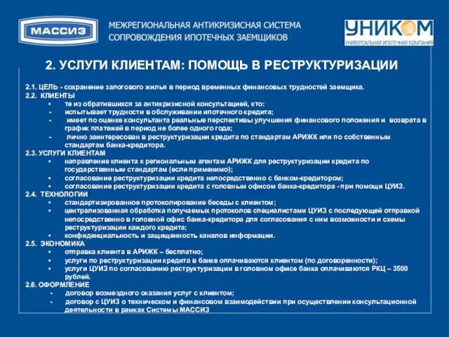 2.1. ЦЕЛЬ - сохранение залогового жилья в период временных финансовых трудностей заемщика.