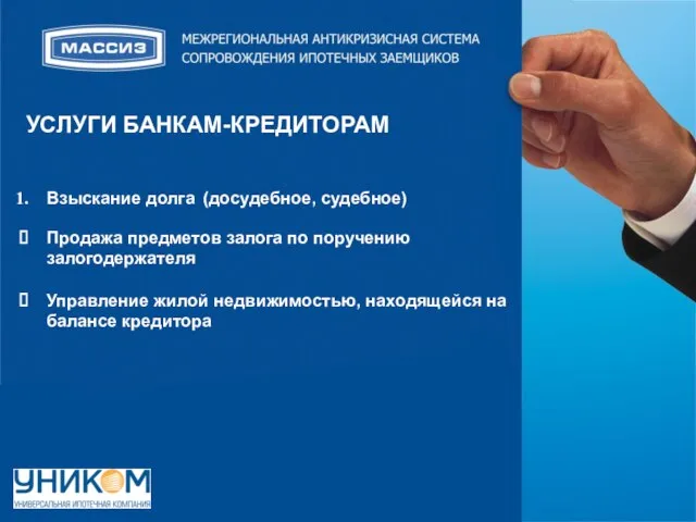 Взыскание долга (досудебное, судебное) Продажа предметов залога по поручению залогодержателя Управление жилой