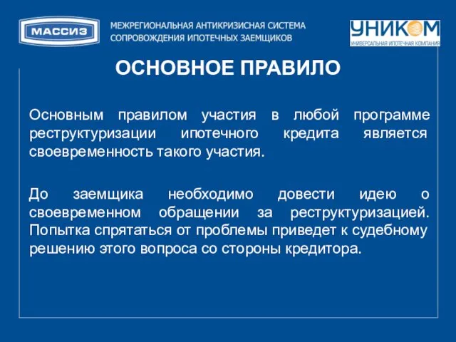 Основным правилом участия в любой программе реструктуризации ипотечного кредита является своевременность такого