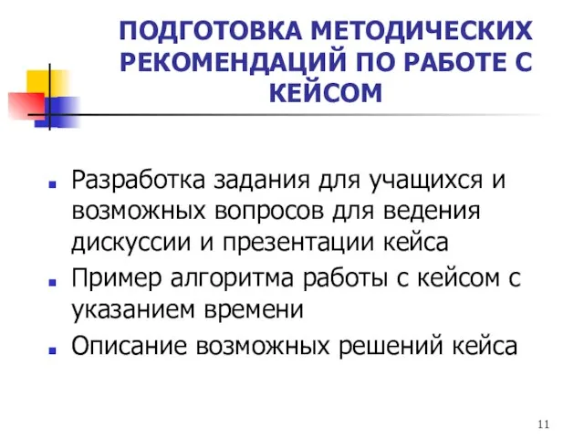 ПОДГОТОВКА МЕТОДИЧЕСКИХ РЕКОМЕНДАЦИЙ ПО РАБОТЕ С КЕЙСОМ Разработка задания для учащихся и