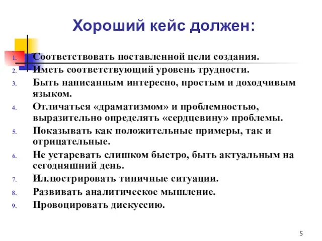 Хороший кейс должен: Соответствовать поставленной цели создания. Иметь соответствующий уровень трудности. Быть