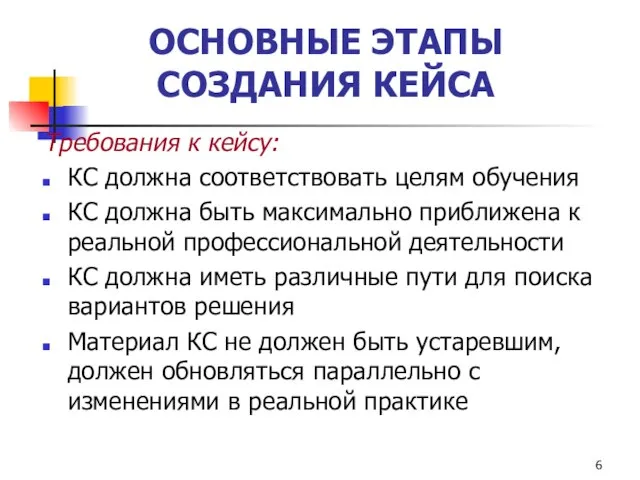 ОСНОВНЫЕ ЭТАПЫ СОЗДАНИЯ КЕЙСА Требования к кейсу: КС должна соответствовать целям обучения