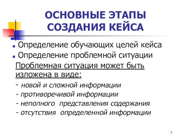 ОСНОВНЫЕ ЭТАПЫ СОЗДАНИЯ КЕЙСА Определение обучающих целей кейса Определение проблемной ситуации Проблемная