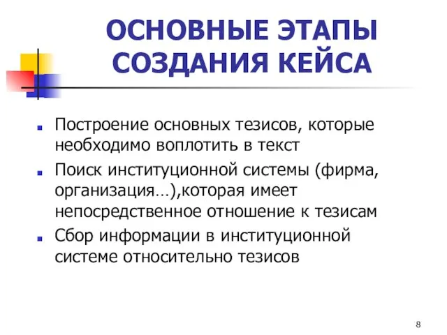 ОСНОВНЫЕ ЭТАПЫ СОЗДАНИЯ КЕЙСА Построение основных тезисов, которые необходимо воплотить в текст