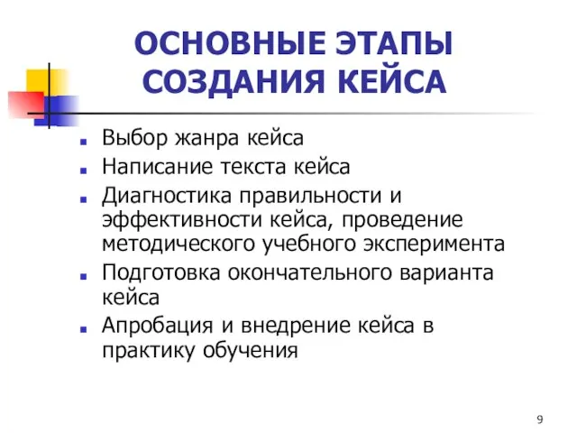 ОСНОВНЫЕ ЭТАПЫ СОЗДАНИЯ КЕЙСА Выбор жанра кейса Написание текста кейса Диагностика правильности