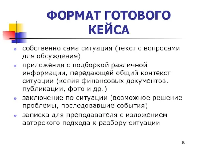 ФОРМАТ ГОТОВОГО КЕЙСА собственно сама ситуация (текст с вопросами для обсуждения) приложения