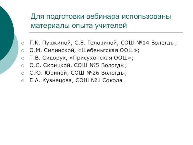 Для подготовки вебинара использованы материалы опыта учителей Г.К. Пушкиной, С.Е. Головиной, СОШ