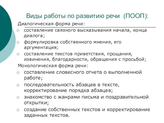 Виды работы по развитию речи (ПООП): Диалогическая форма речи: составление связного высказывания