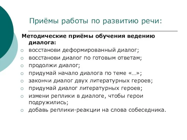 Приёмы работы по развитию речи: Методические приёмы обучения ведению диалога: восстанови деформированный