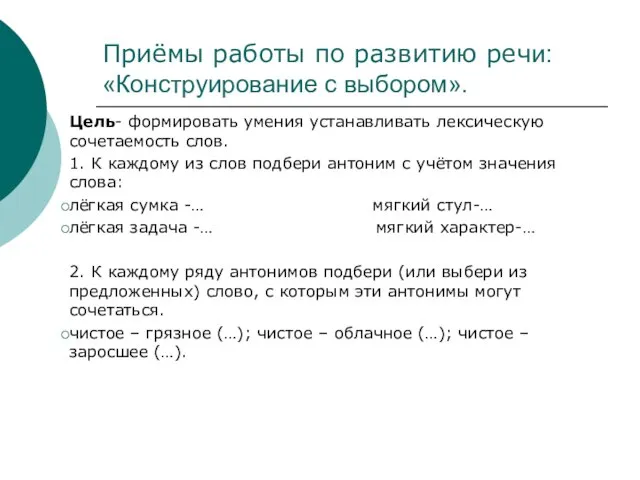 Приёмы работы по развитию речи: «Конструирование с выбором». Цель- формировать умения устанавливать