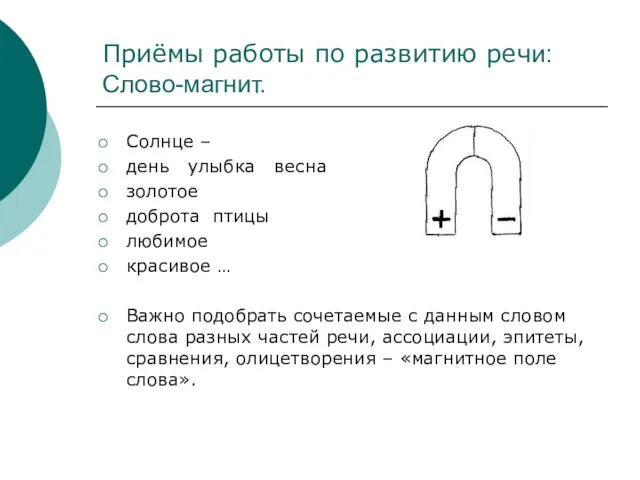 Приёмы работы по развитию речи: Слово-магнит. Солнце – день улыбка весна золотое