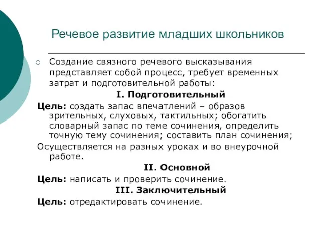 Речевое развитие младших школьников Создание связного речевого высказывания представляет собой процесс, требует