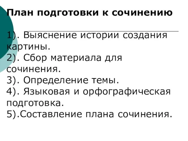 План подготовки к сочинению 1). Выяснение истории создания картины. 2). Сбор материала