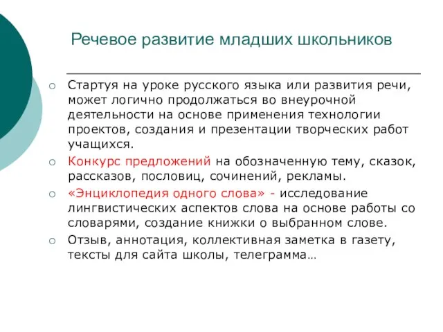 Речевое развитие младших школьников Стартуя на уроке русского языка или развития речи,