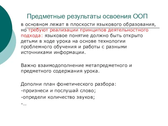 Предметные результаты освоения ООП в основном лежат в плоскости языкового образования, но